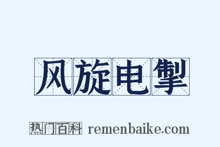 风旋电掣是什么意思的图片